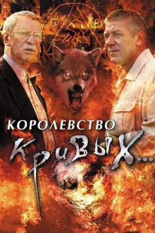 Королевство кривых...