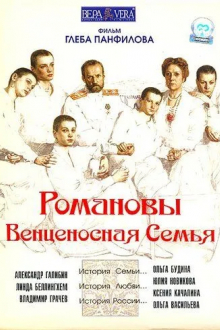Романовы: Венценосная семья