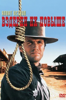 Вздерни их повыше