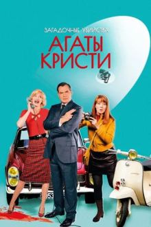Загадочные убийства Агаты Кристи