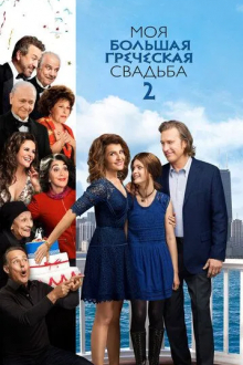 Моя большая греческая свадьба 2