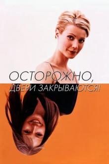 Осторожно, двери закрываются!