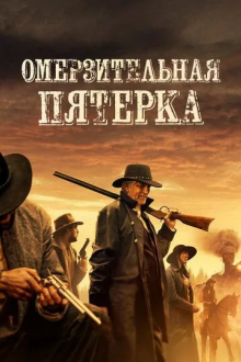 Омерзительная пятёрка