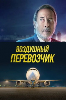 Воздушный перевозчик