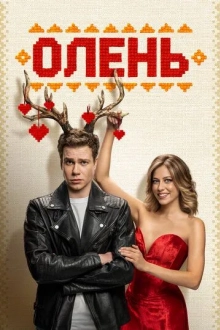 Олень