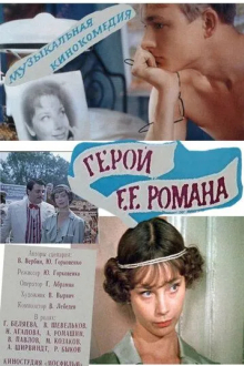 Герой ее романа
