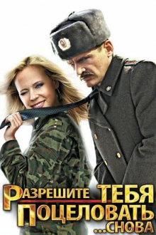 Разрешите тебя поцеловать... снова