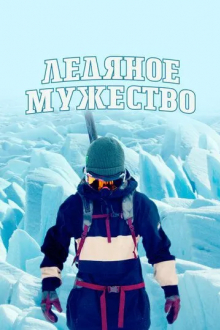 Ледяное мужество