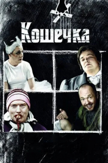 Кошечка