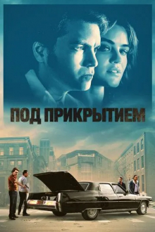 Под прикрытием