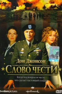 Слово чести