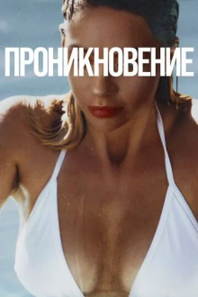 Проникновение