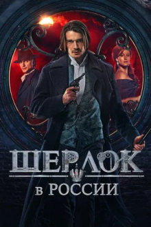 Шерлок в России