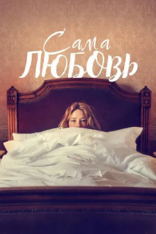 Сама любовь