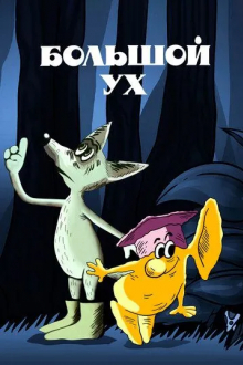 Большой Ух
