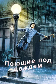 Поющие под дождем