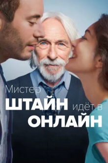 Мистер Штайн идёт в онлайн