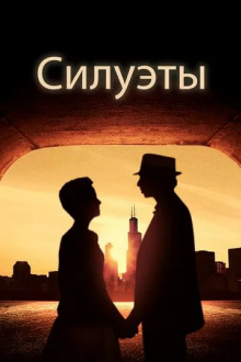 Силуэты