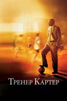 Тренер Картер