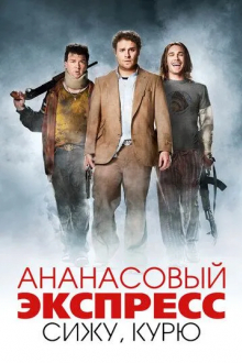 Ананасовый экспресс: Сижу, курю