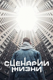 Сценарии жизни