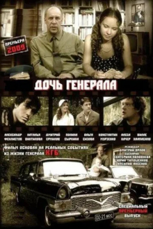Дочь генерала - Татьяна