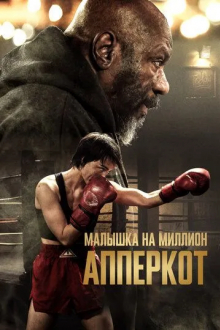 Апперкот. Малышка на миллион