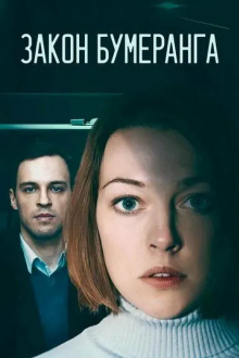Закон бумеранга