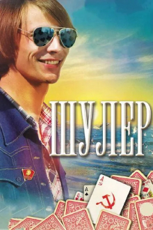 Шулер