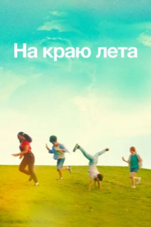 На краю лета