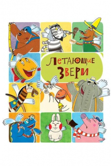 Летающие звери