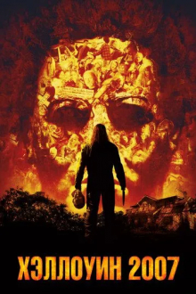 Хэллоуин 2007