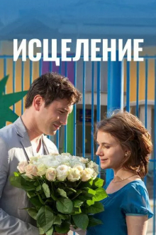 Исцеление