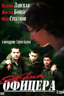 Жена офицера