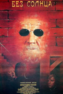 Без солнца