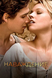 Наваждение