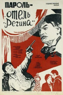 Пароль «Отель Регина»