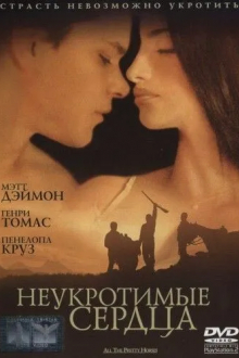 Неукротимые сердца