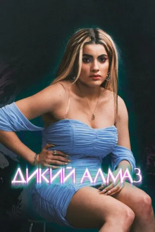 Дикий алмаз