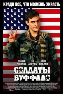 Солдаты Буффало