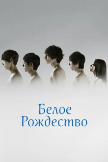 Белое Рождество