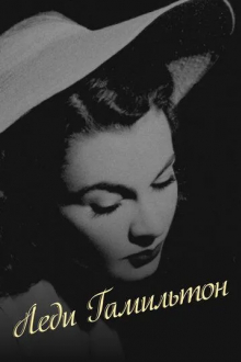 Леди Гамильтон