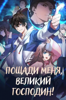 Пощади меня, великий господин!