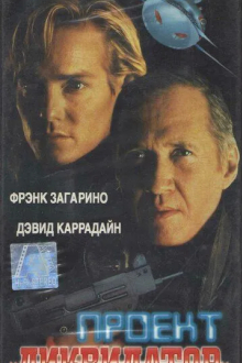 Проект «Ликвидатор»