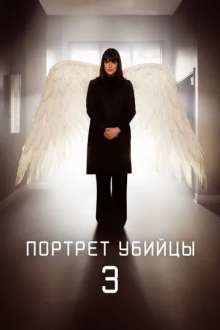 Портрет убийцы