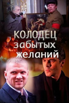 Колодец забытых желаний