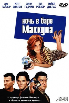 Ночь в баре Маккула