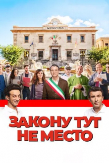 Закону тут не место