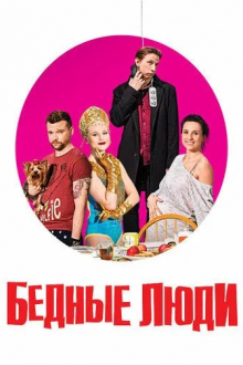 Бедные люди