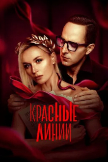 Красные линии